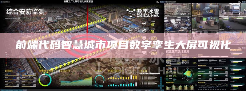 前端代码智慧城市项目数字孪生大屏可视化