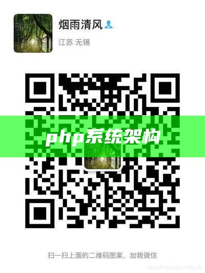 php系统架构