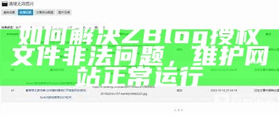 ZBlog授权文件出现非法困难，如何解决及应对措施