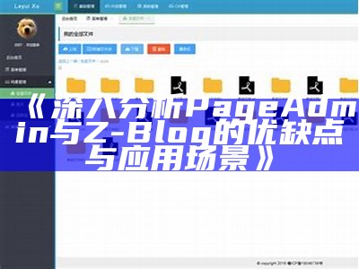 深入调查PageAdmin与Z-Blog的优缺点与使用场景