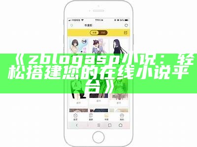 zblogasp小说：探索精彩故事的创作平台与技巧