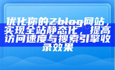 优化你的Zblog网站，达成全站静态化，提高访问速度与搜索引擎收录后果