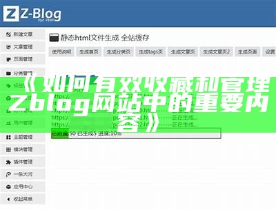 如何高效收藏与管理ZBlog网站内容的实用技巧