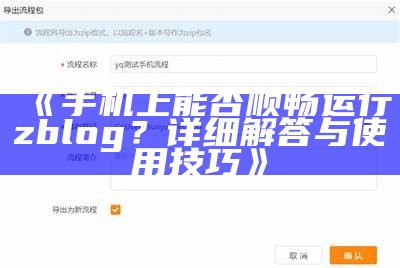 手机上能否顺畅运行zblog？详细解答与使用技巧