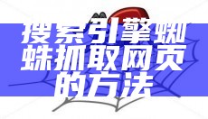 什么样的网页会吸引网页蜘蛛访问并抓取