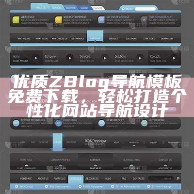 高质量ZBlog导航模板免费下载，优化网站设计与用户体验