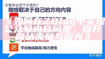 如何在ZBlog中完成公众号内容同步，提升网站流量与曝光