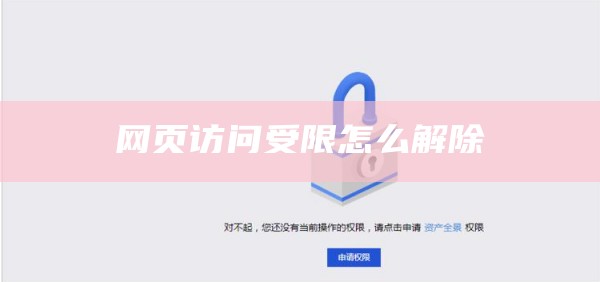 网页访问受限怎么解除