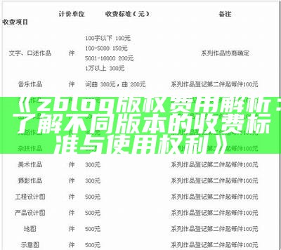 zblog版权费用解析：了解不同版本的收费标准与使用权利