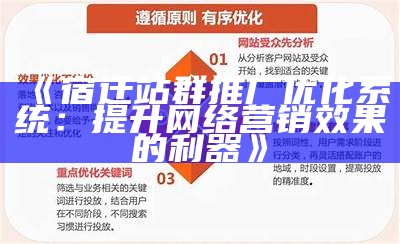 宿迁站群推广优化系统：提升网络营销影响的利器