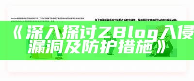 深入探讨ZBlog入侵漏洞及防护措施