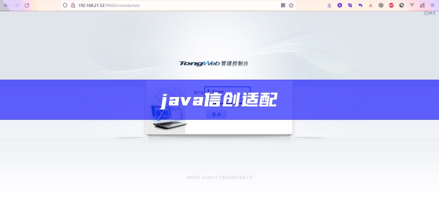 java信创适配