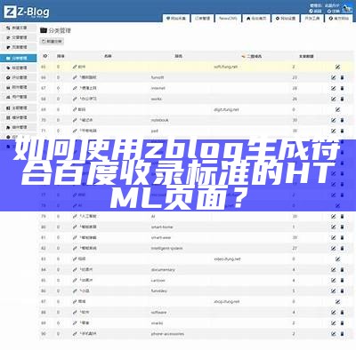 详解ZBlog如何生成符合百度收录标准的HTML页面