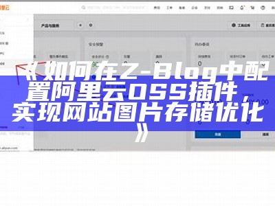 如何在Z-Blog中配置阿里云OSS插件，完成网站图片存储优化