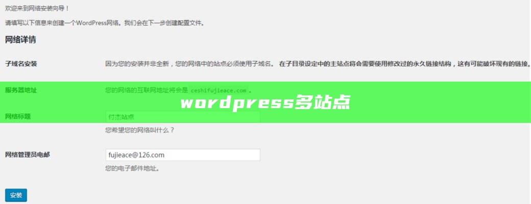 wordpress多站点