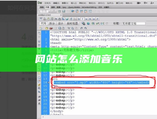 网站怎么添加音乐