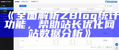 完整解析ZBlog统计功能，帮助站长优化网站资料研究