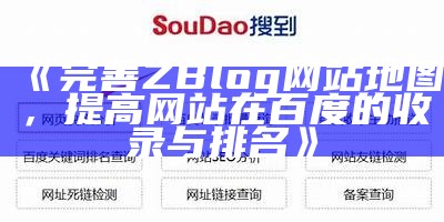 完善ZBlog网站地图，提高网站在百度的收录与排名