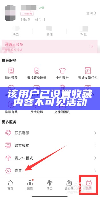 该用户已设置收藏内容不可见活动