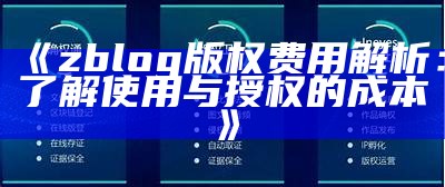 探讨ZBlog版权费用：如何合理定价与维护知识产权