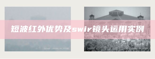 短波红外优势及swir镜头运用实例