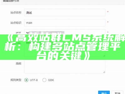 高效麻辣CMS站群管理系统：轻松打造多站点优化方案