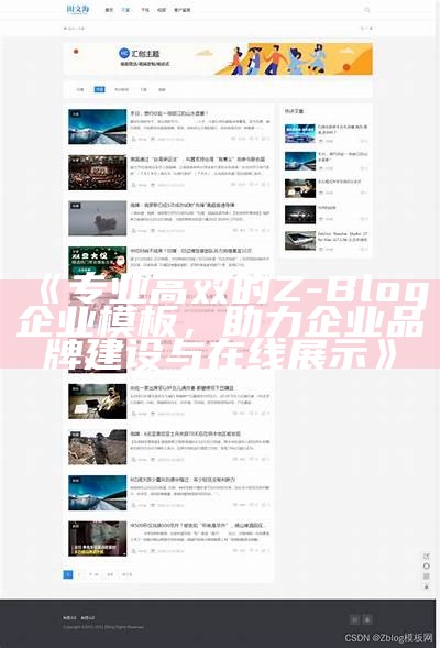 深度解析Z-Blog首页模板设计与优化指南