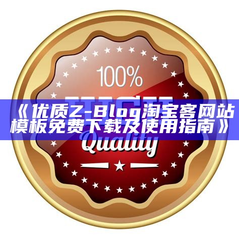 优质Z-Blog淘宝客网站模板免费下载及使用指南