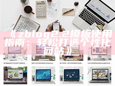 zblog2.2模板使用教程与安装指南，让你的博客焕然一新