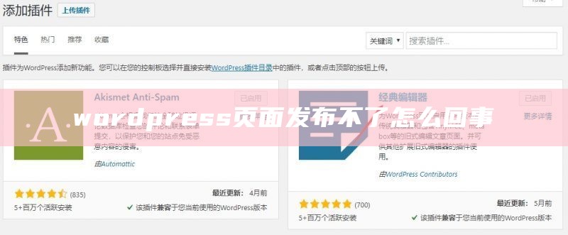 wordpress页面发布不了怎么回事