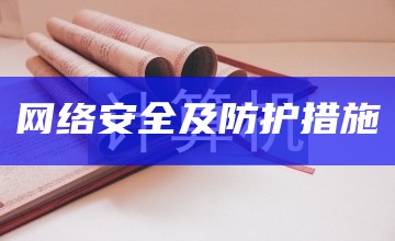 网络安全及防护措施