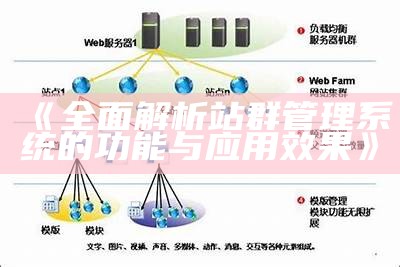 完整解析站群管理系统的功能与实践结果