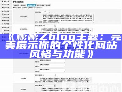 彬彬Zblog主题：完美展示你的个性化网站风格与功能