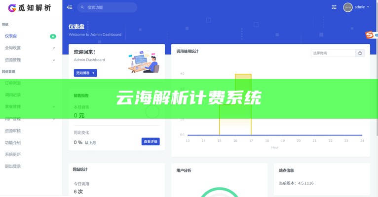 云海解析计费系统