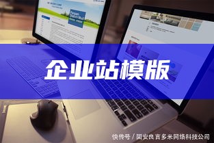 企业站模版