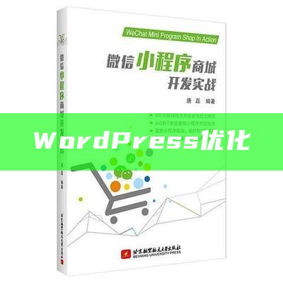 WordPress优化