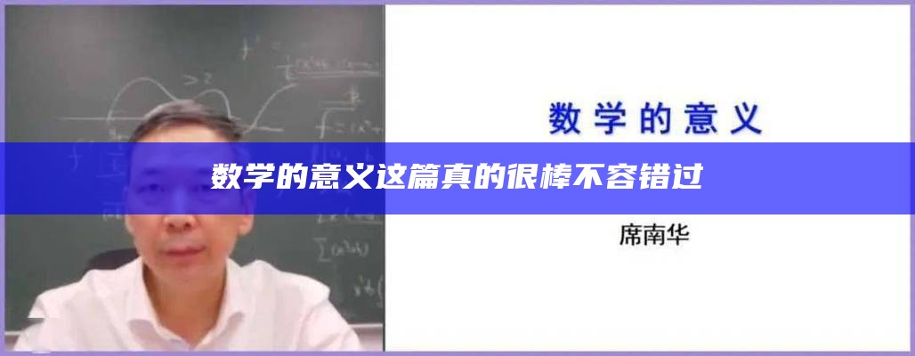 数学的意义 这篇真的很棒不容错过