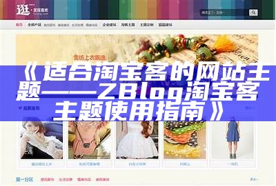 适合淘宝客的网站主题——ZBlog淘宝客主题使用指南