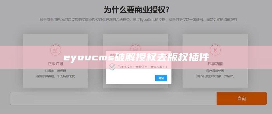 eyoucms破解授权去版权插件