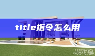 title指令怎么用