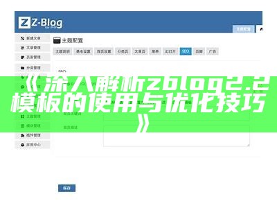 彻底解析zblog2.2模板：安装教程与优化技巧