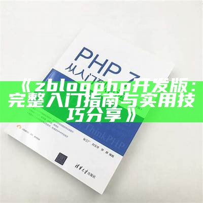 深入探讨zblogphp开发版：彻底解析与实用指南