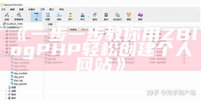 一步一步教你用ZBlogPHP轻松创建个人网站