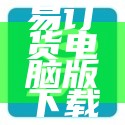 易订货电脑版免费下载