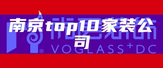 南京top10家装公司