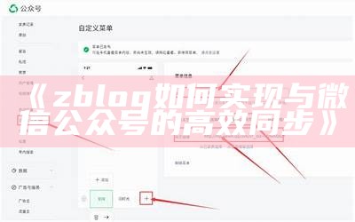 zblog如何达成与微信公众号的高效同步