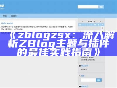 完整解析zblogasp主题的安装与优化技巧指南