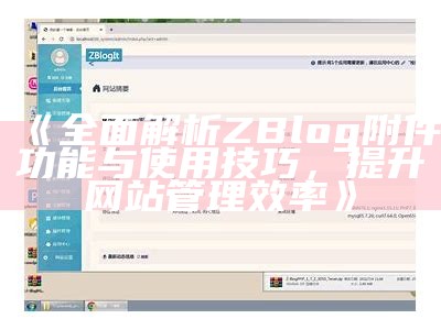 高效Z-Blog自动采集插件，轻松达成目标内容自动更新