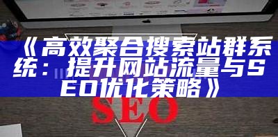 彻底解析zblogphp优化技巧，提高网站性能与搜索引擎排名