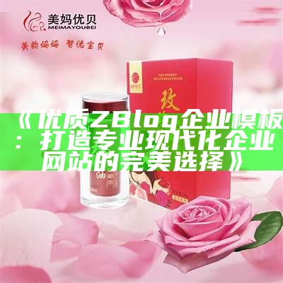 优质ZBlog企业模板：打造专业现代化企业网站的完美选择